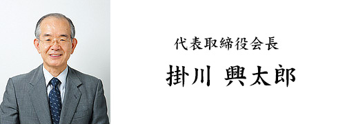 代表取締役会長 掛川興太郎