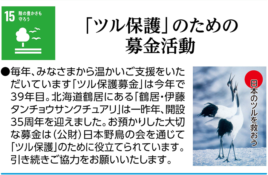 「ツル保護」のための募金活動