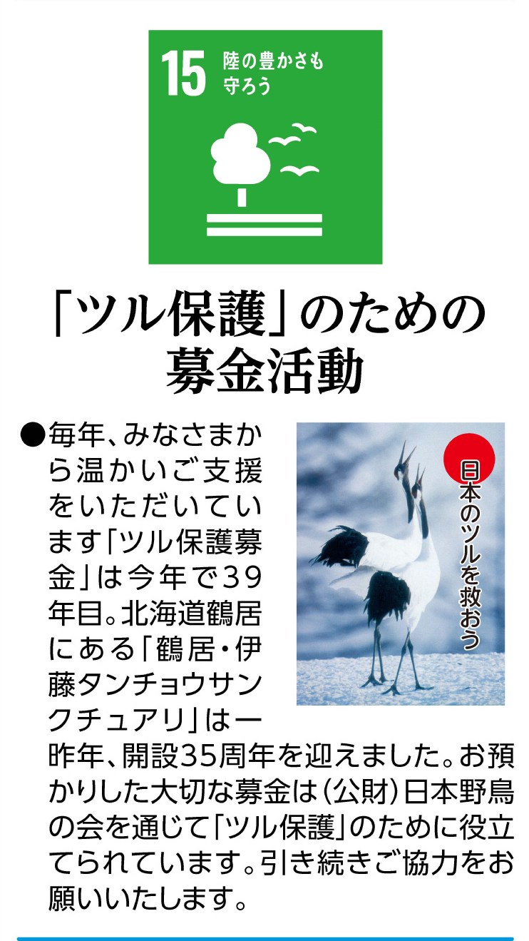 「ツル保護」のための募金活動