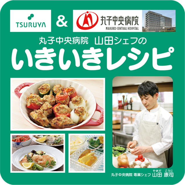 丸子中央病院「いきいきレシピ」７月のレシピを更新しました。