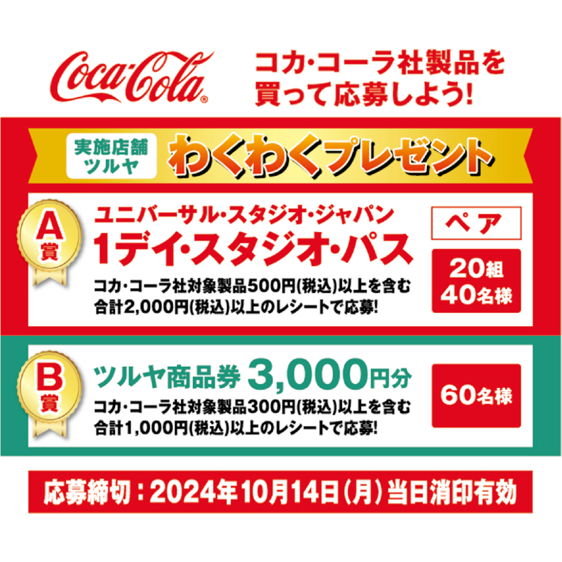 コカ・コーラ社 わくわくプレゼント企画のご案内