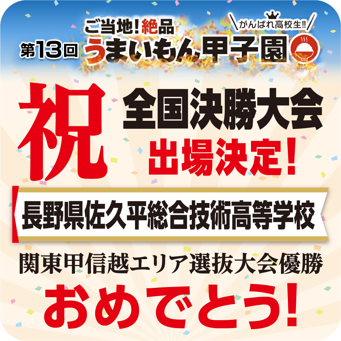 決勝大会進出！がんばれ！佐久平総合技術高等学校【うまいもん甲子園】