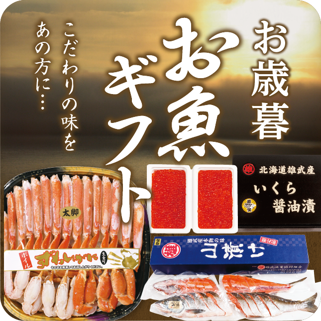 お歳暮お魚ギフト好評受付中！