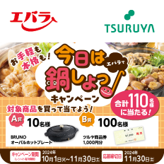 エバラ食品×ツルヤ 共同企画のご案内