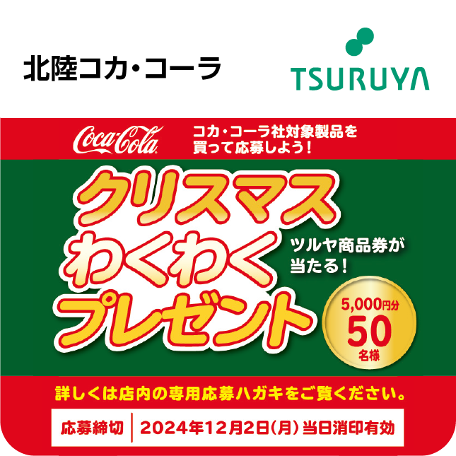 北陸コカ・コーラ×ツルヤ 共同企画のご案内