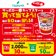 サンヨー食品×ツルヤ 共同企画のご案内