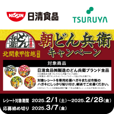 日清食品×ツルヤ 共同企画のご案内